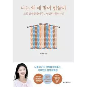 [웅진북센]나는 왜 네 말이 힘들까   꼬인 관계를 풀어주는 연결의 대화 수업 개정증보판