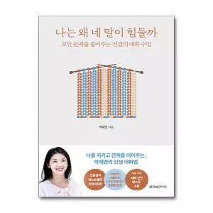 나는 왜 네 말이 힘들까 (마스크제공)