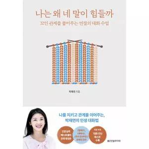 나는 왜 네 말이 힘들까