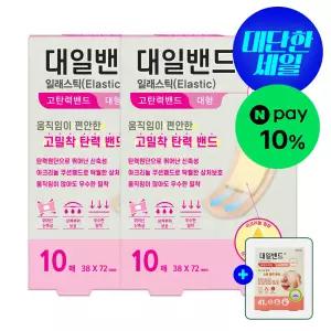 [대일밴드] 일래스틱 고탄력 상처밴드 대형 10매 2세트스팟41매증정