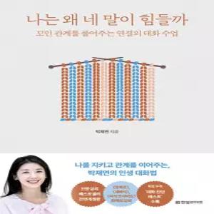한빛라이프 나는 왜 네 말이 힘들까 (개정증보판)