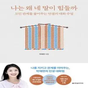 송설북 한빛라이프 나는 왜 네 말이 힘들까 개정증보판)