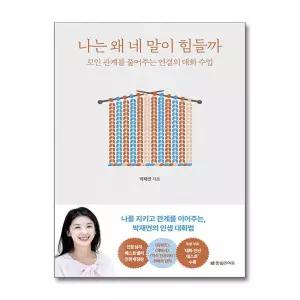 [한빛라이프] 나는 왜 네 말이 힘들까