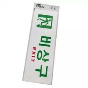 비상구 문구 푯말 표지판 안내표지판 안내판 스탠드안내판 아크릴판 안내