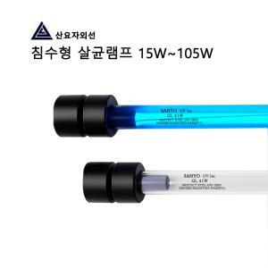 산요자외선 수중용 물살균램프17w부터/살균기/자외선/컨트롤