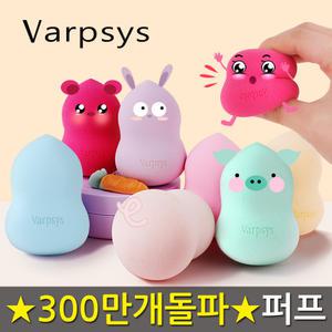 바프시스 똥퍼프 Ver.3 / 물방울/조롱박 메이크업 화장스펀지