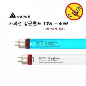 산요자외선 비산방지램프/UV살균램프/공기살균
