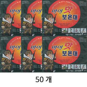 마이핫보온대50개Set/군용핫팩/마이핫손난로/군인핫팩