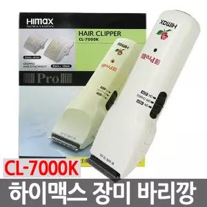 [하이맥스] 하이맥스 장미 바리깡 CL-7000K 히다치 전문가 이발기
