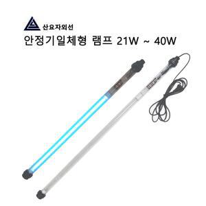 산요자외선/안정기 일체형 살균램프/20W/30W/40W
