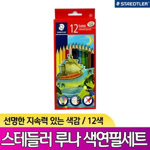 [스테들러] 스테들러 루나색연필 12색세트