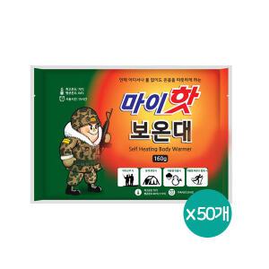 핫팩 마이핫 보온대 160g 50개 손난로