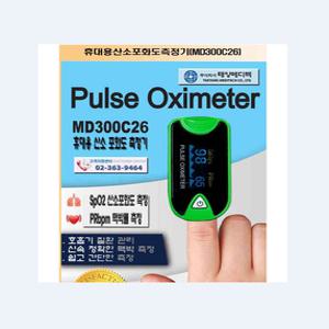 휴대용 산소포화도측정기 펄스 옥시미터 MD300C26