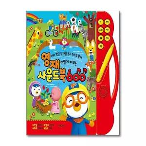 [무.배] 뽀로로 영재사운드북 600