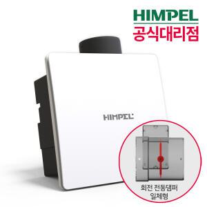 힘펠 화장실 환풍기 제로크 HV3-80X(MD) 전동댐퍼 일체형 담배냄새 차단