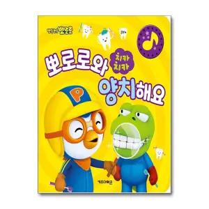 치카치카 뽀로로와 양치해요 (생활 습관 사운드북)