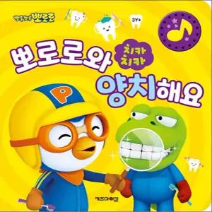 [카드10%] 치카치카 뽀로로와 양치해요 - 양치습관 소리책 (사운드북)