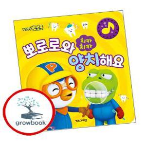 카드10%) 뽀로로 치카치카 뽀로로와 양치해요 (GROW BOOK 그로우북)