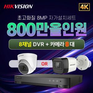 하이크비전 4K 800만화소 실내외카메라 8대 8채널 DVR녹화기 CCTV 자가설치 자유구성세트