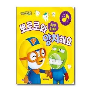 [제이북스]치카치카 뽀로로와 양치해요 - 양치습관 소리책 (사운드북)