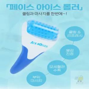 얼굴 쿨링 마사지기 쿨링케어 아이스마사지 얼굴쿨링