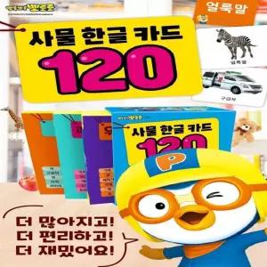 졔리디자인 뽀로로 사물 한글카드 120 홈스쿨
