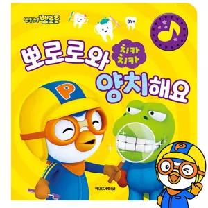 치카치카 뽀로로와 양치해요