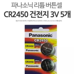 리튬버튼건전지 CR2450 파나소닉 3V5개