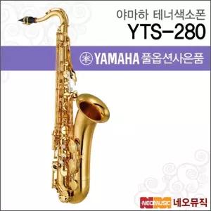 야마하 YTS-280 테너색소폰 YAMAHA Tenor Saxophone