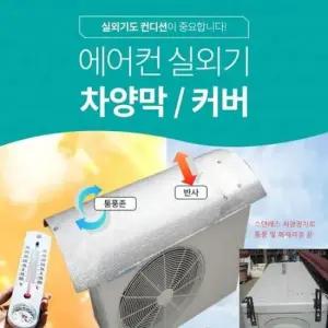 일상용품 에어컨 실외기 절전 커버 P-100