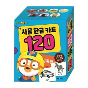 뽀로로 사물한글카드 120 한글놀이 교육완구 플래시카드 학습완구