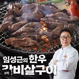[NS홈쇼핑]임성근의 한우 갈비살구이 8팩[36013123]