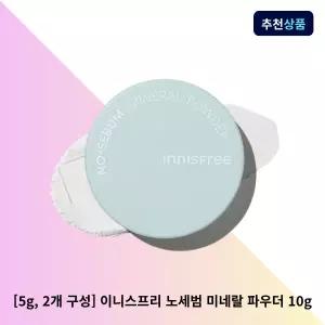 [5g, 2개 구성] 이니스프리 노세범 미네랄 파우더 / 기름종이 피니시파우더 유분 번들거림 투명, 10g