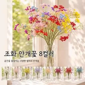 고급 안개꽃 8컬러 조화 인조꽃 장식 성묘 인테리어 소품