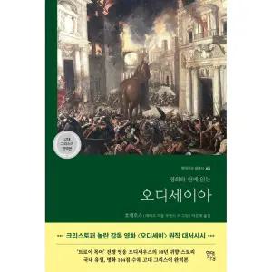 오디세이아 - 명화와 함께 읽는 (고대 그리스어 완역본) - 현대지성 클래식 65