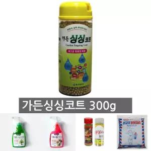 가든 싱싱코트 300g 식물영양제 화분영양제 고형비료/화분영양제/원예영양제/화초영양제/식물관리/정원