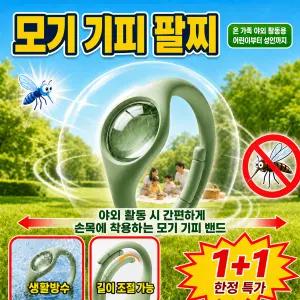 [일본 수입] 여름철 모기 케어 팔찌 어린이 성인용 손목 밴드