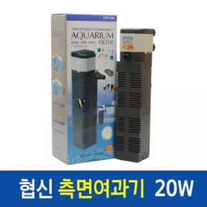 협신 측면여과기 UPF-200 20W