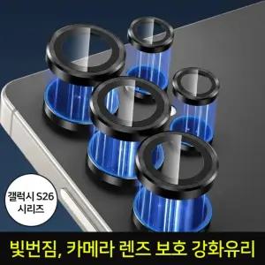 갤럭시S26/S26플러스/S26울트라 원터치장착 카메라렌즈보호 메탈링