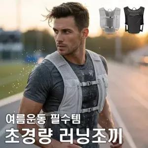 [민메이커]초경량 등산조끼 트레킹 러닝조끼 마라톤 트레일백팩 조깅 배낭베스트 남녀공용 런닝(당일출고)