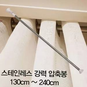스테인레스 커튼봉 강력 압축봉130cm ~240cm