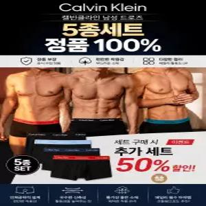 캘빈클라인 남성팬티 드로즈 5종세트 정품 코튼 추가세트 50% DC