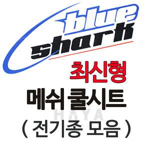 블루샤크 쿨시트 전기종모음 오토바이메쉬쿨시트 안장 오토바이/바이크/스쿠터 메쉬쿨커버 안장카바