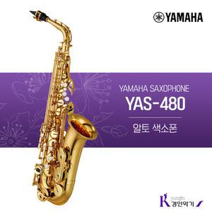 정품 야마하 알토 색소폰 YAS-480 yas480