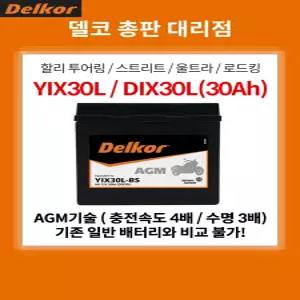 26년 2분기 생산 분 :: YIX30L DIX30L AGM 배터리, 12V 30Ah, 사이즈 166x127x175, -(좌)/+(우) / 할리 투