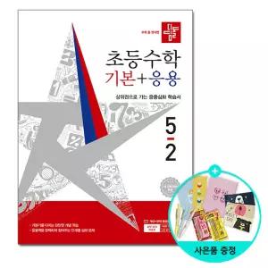 (선물제공)디딤돌 초등 수학 기본 + 응용 5-2 (2026년) - 2022 개정 교육과정/참고서/문제집/학습지
