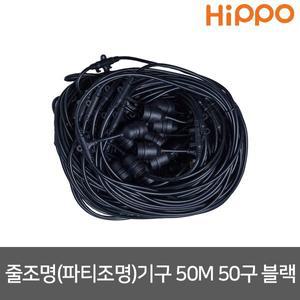 [히포]파티등 파티라이트 파티조명 전등선 줄조명 50M 50구 블랙