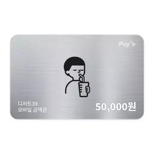 [디저트39] 모바일금액권 5만원권