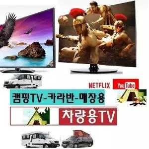 카라반TV 차박 20인치 DC12V 차량용TV 카라반 스마트 MHL-화면미러링 넷플릭스 DMB 유튜브-V4