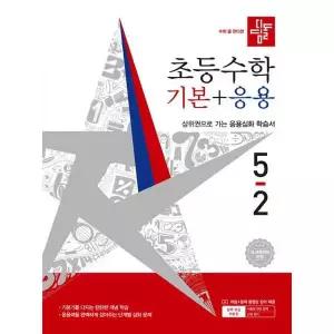[디딤돌] 디딤돌 초등 수학 기본+응용 5-2(2026)